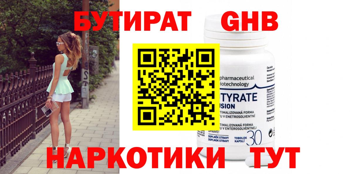 БУТИРАТ оксибутират Зерноград